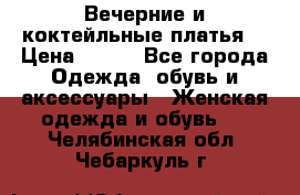 Вечерние и коктейльные платья  › Цена ­ 700 - Все города Одежда, обувь и аксессуары » Женская одежда и обувь   . Челябинская обл.,Чебаркуль г.
